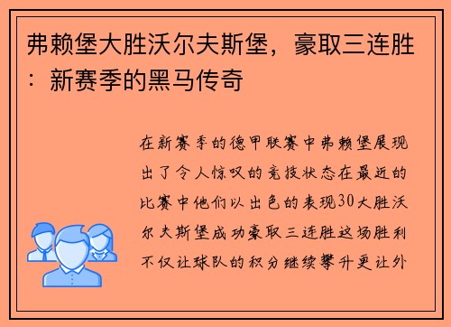 弗赖堡大胜沃尔夫斯堡，豪取三连胜：新赛季的黑马传奇
