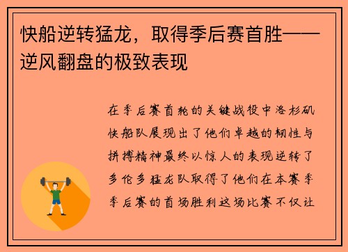快船逆转猛龙，取得季后赛首胜——逆风翻盘的极致表现