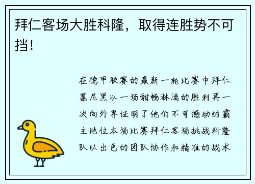 拜仁客场大胜科隆，取得连胜势不可挡！
