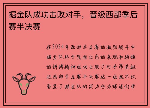 掘金队成功击败对手，晋级西部季后赛半决赛