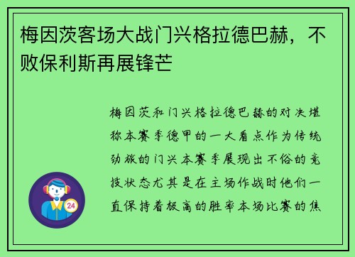 梅因茨客场大战门兴格拉德巴赫，不败保利斯再展锋芒