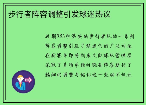 步行者阵容调整引发球迷热议