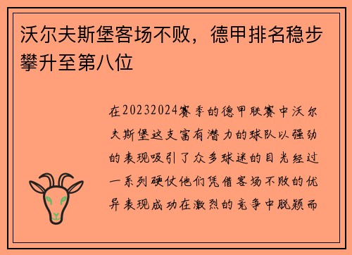 沃尔夫斯堡客场不败，德甲排名稳步攀升至第八位