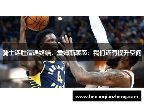 骑士连胜遭遇终结，詹姆斯表态：我们还有提升空间