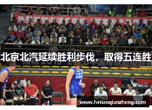 北京北汽延续胜利步伐，取得五连胜
