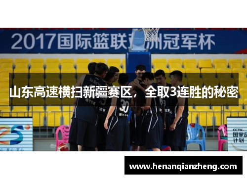 山东高速横扫新疆赛区，全取3连胜的秘密