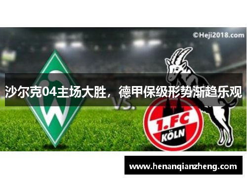 沙尔克04主场大胜，德甲保级形势渐趋乐观