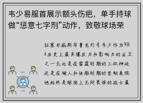 韦少易服首展示额头伤疤，单手持球做“惩意七字剂”动作，致敬球场荣耀！