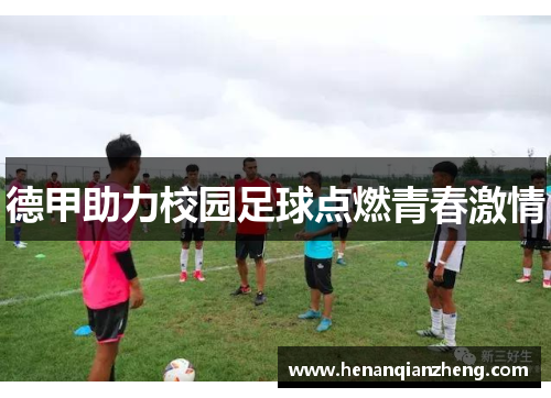 德甲助力校园足球点燃青春激情