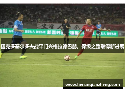 捷克多塞尔多夫战平门兴格拉德巴赫，保级之路取得新进展
