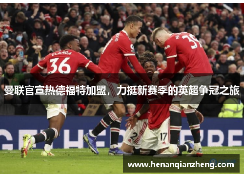曼联官宣热德福特加盟，力挺新赛季的英超争冠之旅