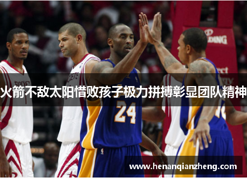 火箭不敌太阳惜败孩子极力拼搏彰显团队精神