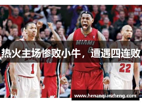 热火主场惨败小牛，遭遇四连败