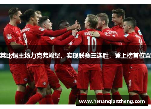 莱比锡主场力克弗赖堡，实现联赛三连胜，登上榜首位置