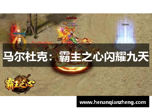 马尔杜克：霸主之心闪耀九天