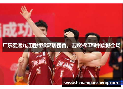 广东宏远九连胜继续高居榜首，击败浙江稠州震撼全场