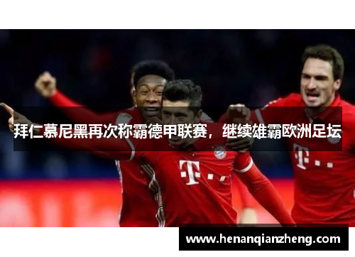 拜仁慕尼黑再次称霸德甲联赛，继续雄霸欧洲足坛