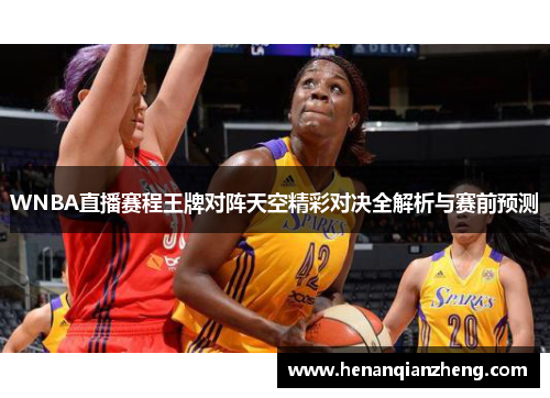 WNBA直播赛程王牌对阵天空精彩对决全解析与赛前预测