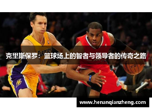 克里斯保罗：篮球场上的智者与领导者的传奇之路