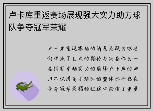 卢卡库重返赛场展现强大实力助力球队争夺冠军荣耀