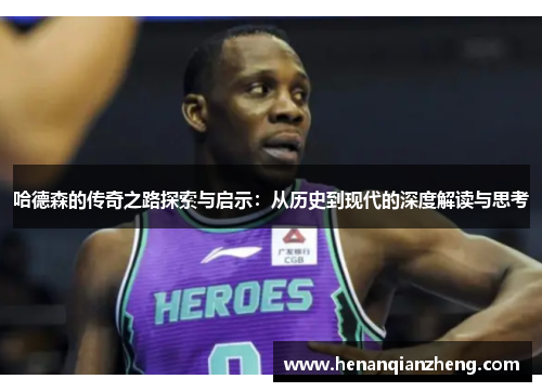哈德森的传奇之路探索与启示：从历史到现代的深度解读与思考
