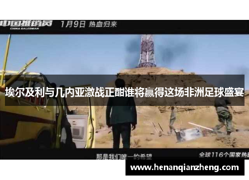 埃尔及利与几内亚激战正酣谁将赢得这场非洲足球盛宴