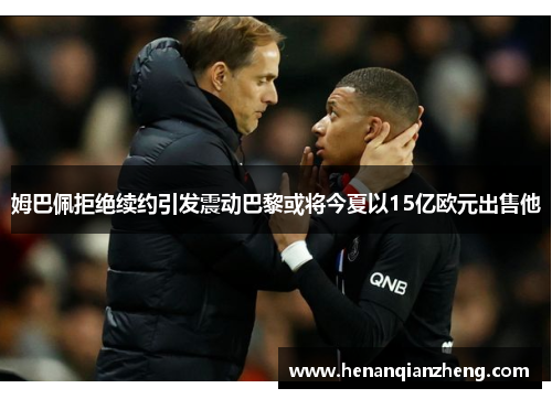 姆巴佩拒绝续约引发震动巴黎或将今夏以15亿欧元出售他