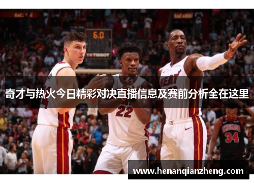奇才与热火今日精彩对决直播信息及赛前分析全在这里