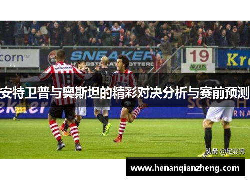 安特卫普与奥斯坦的精彩对决分析与赛前预测