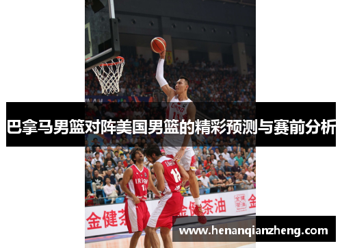 巴拿马男篮对阵美国男篮的精彩预测与赛前分析