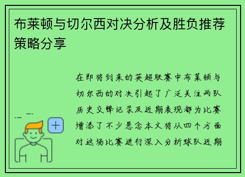 布莱顿与切尔西对决分析及胜负推荐策略分享