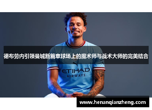 德布劳内引领曼城新篇章球场上的魔术师与战术大师的完美结合