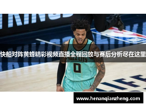 快船对阵黄蜂精彩视频直播全程回放与赛后分析尽在这里