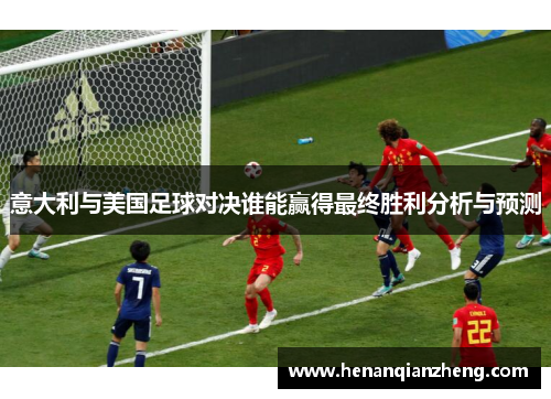 意大利与美国足球对决谁能赢得最终胜利分析与预测