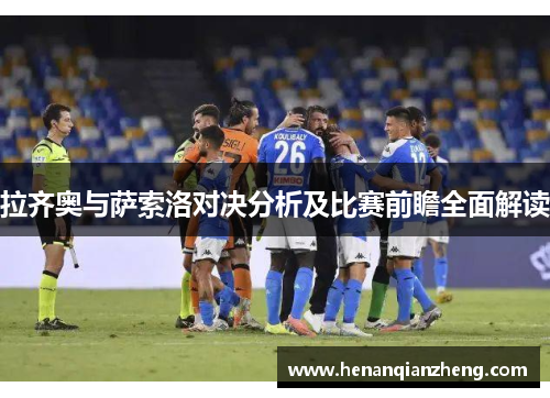 拉齐奥与萨索洛对决分析及比赛前瞻全面解读