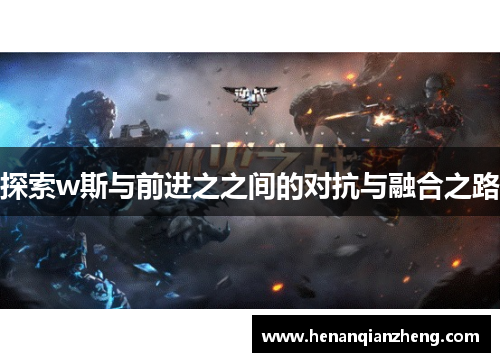 探索w斯与前进之之间的对抗与融合之路