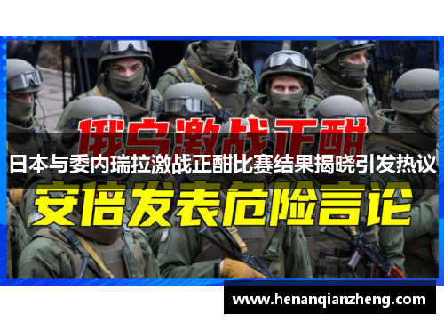日本与委内瑞拉激战正酣比赛结果揭晓引发热议