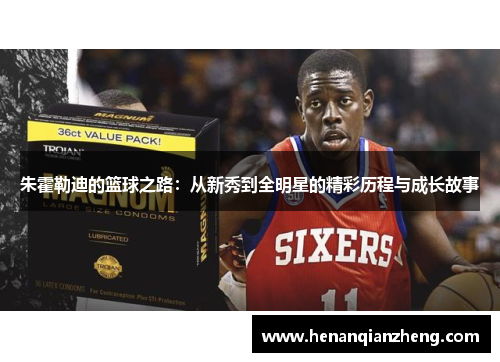 朱霍勒迪的篮球之路：从新秀到全明星的精彩历程与成长故事