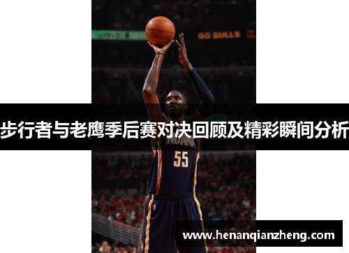 步行者与老鹰季后赛对决回顾及精彩瞬间分析