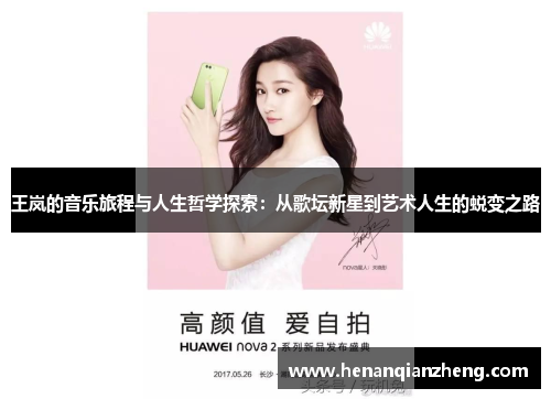 王岚的音乐旅程与人生哲学探索：从歌坛新星到艺术人生的蜕变之路
