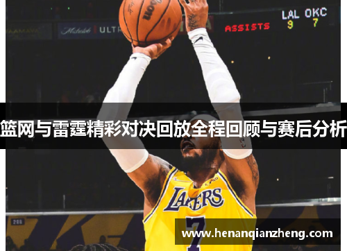 篮网与雷霆精彩对决回放全程回顾与赛后分析