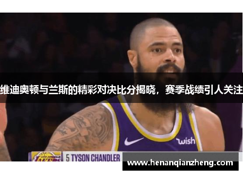维迪奥顿与兰斯的精彩对决比分揭晓，赛季战绩引人关注