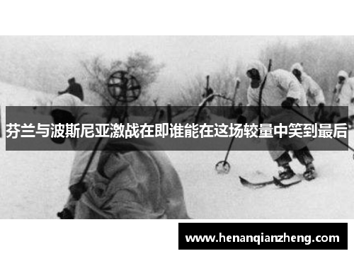 芬兰与波斯尼亚激战在即谁能在这场较量中笑到最后