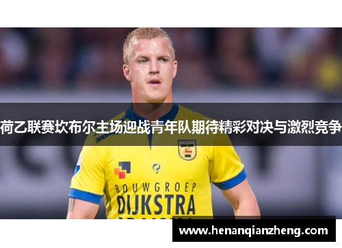 荷乙联赛坎布尔主场迎战青年队期待精彩对决与激烈竞争