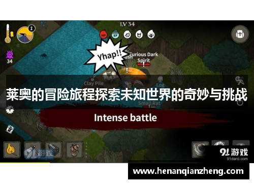 莱奥的冒险旅程探索未知世界的奇妙与挑战