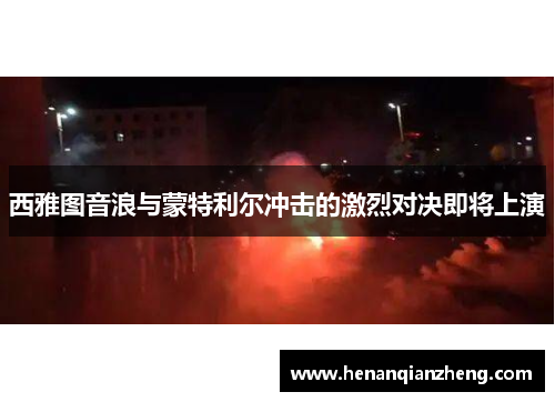 西雅图音浪与蒙特利尔冲击的激烈对决即将上演