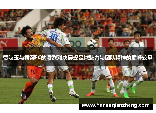 赞吱玉与横滨FC的激烈对决展现足球魅力与团队精神的巅峰较量