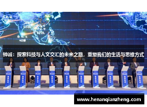 钟诚：探索科技与人文交汇的未来之路，重塑我们的生活与思维方式