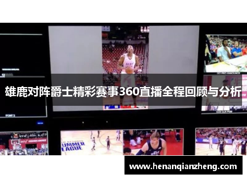 雄鹿对阵爵士精彩赛事360直播全程回顾与分析