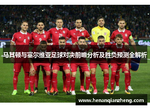 马其顿与塞尔维亚足球对决前瞻分析及胜负预测全解析